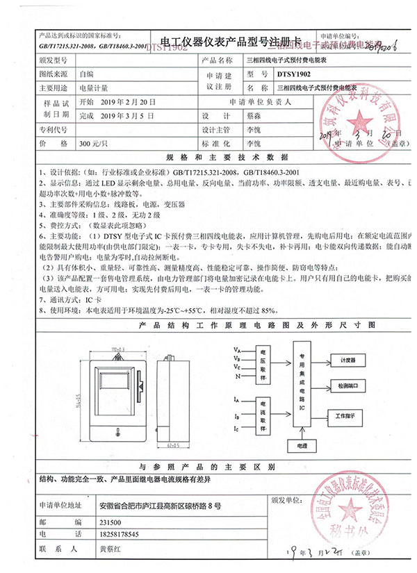三相预付电表注册卡